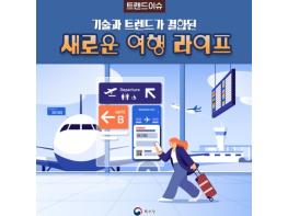 특허청, 기술과 트렌드가 결합된 새로운 여행 라이프 기사 이미지