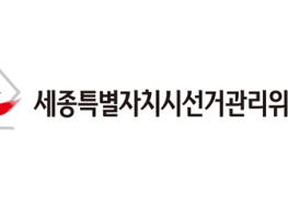 세종선관위, 제22대 국회의원선거 당선증 교부식 개최 기사 이미지