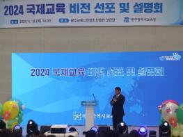 광주광역시교육청, ‘2024 국제교육 비전 선포 및 설명회’ 성공리 개최 기사 이미지