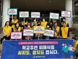 울산 남구, 학교주변 위해식품 근절을 위한 캠페인 실시 기사 이미지