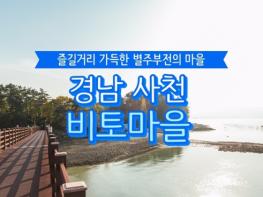 해양수산부, 5월에 가기 좋은 어촌 안심 여행지- 경남 사천 비토마을 기사 이미지