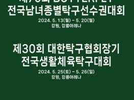 강릉시 탁구 열기 이어갈 제70회 전국남녀종별탁구선수권대회 개최 기사 이미지