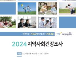 진도군, 2024년 지역사회건강조사 실시 기사 이미지