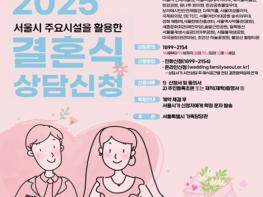 '서울시 공공예식장에서 결혼하세요'…대관료 무료, 최대 100만 원 지원 기사 이미지