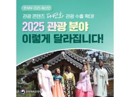 문화체육관광부 ‘2025 예산안’ - 관광 분야 기사 이미지