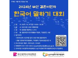 여성회관, '부산 결혼이민자 한국어 말하기 대회 및 다문화가족 사진전' 개최 기사 이미지