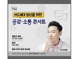 태백시, MZ세대 청년을 위한 공감·소통 토크콘서트 개최 기사 이미지