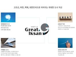 '위대한 도시, 그레이트 익산'…새 시대 열린다 기사 이미지