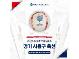 KBO, 2024 KBO 한국시리즈 공식 인증 상품 판매 기사 이미지