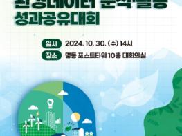 환경부, 환경데이터로 환경정책 혁신… 2024년 환경 데이터 분석·활용 성과공유대회 개최 기사 이미지