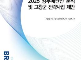 고창식품산업硏, 정책·이슈브리핑 ‘내년 정부예산안 분석 및 전략사업 제안’ 기사 이미지