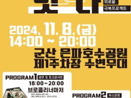 군산문화재단, 열린 토크 콘서트 외로움, 잇-다 개최 기사 이미지