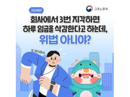 고용노동부, 회사에 3번 지각하면 하루 임금 삭감한다는데 위법 아니야? 기사 이미지