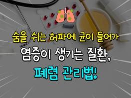 보건복지부, 감기로 오해하기 쉬운 폐렴, 예방 및 관리법 기사 이미지