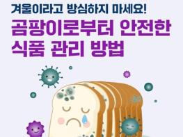 식품의약품안전처, 겨울철 곰팡이, 방심하지 마세요! 기사 이미지