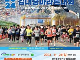 목포시, 2024 김대중 마라톤 대회 개최 지원  기사 이미지