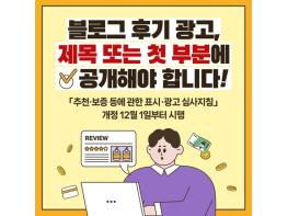 공정거래위원회, 블로그 후기 광고, 제목이나 첫 부분에 공개하세요! 기사 이미지