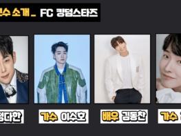 연예인 풋살단 ‘FC 킹덤스타즈’와 ‘FC 멜로디스타’, 봄 창단식 앞두고 첫 연습 기사 이미지