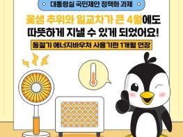 산업통상자원부, 2024 동절기 에너지바우처 사용기한 1개월 연장 기사 이미지