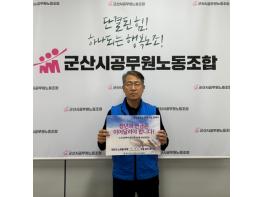 군산시공무원노동조합, 정년연장 서명 릴레이! 기사 이미지