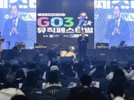 수원시, 고3 수험생을 위한 'GO3 뮤직 페스티벌' 열었다 기사 이미지