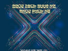 과학기술정보통신부, ‘2024 정보보호산업인의 밤’ 기념행사 개최 기사 이미지