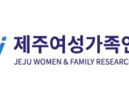 제주여성가족연구원 “제주지역 임금노동자 성별 건강실태 분석 결과”발표 기사 이미지