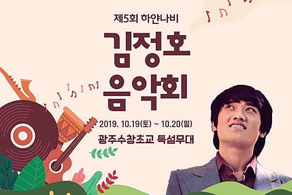 제5회 하얀나비 김정호 음악회