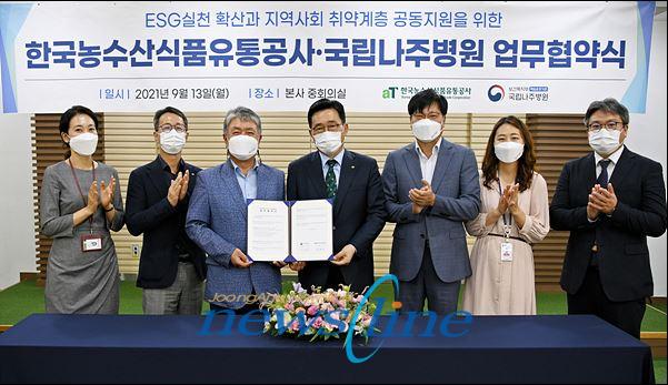 한국농수산식품유통공사aT사장 김춘진는 13일 나주 본사에서 국립나주병원원장 윤보현과 ESG 실천문화 확산과 지역상생형 협업을 위한 업무협약을 체결했다고 밝혔다