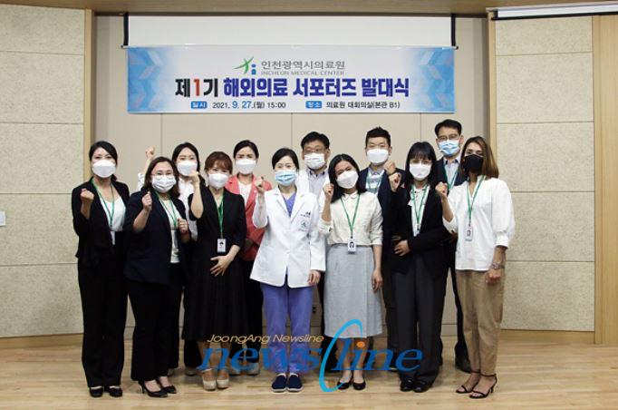 인천의료원은 환자중심의 의료환경과 우수한 의료서비스를 널리 알리기 위해 외국인 서포터즈를 공개모집하고 27일 제1기 해외의료 서포터즈 발대식을 개최했다고 27일 밝혔다