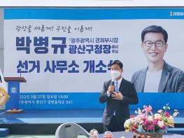 박병규 광산구청장 예비후보, 선거사무소 개소식 개최 기사 이미지