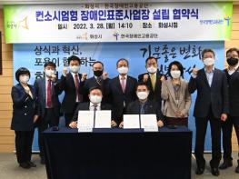 한국장애인고용공단 – 화성시,   ｢컨소시엄형 장애인 표준사업장｣설립 협약 체결 기사 이미지