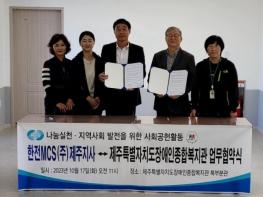 한전MCS(주) 제주지사, 장애인 복지향상 서비스 지원 업무협약 체결 기사 이미지