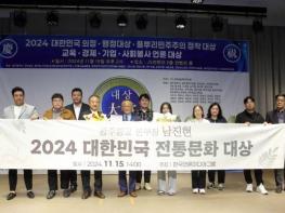 남진현 본부장, '2024 대한민국 전통문화 대상' 수상  기사 이미지