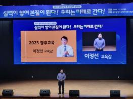 ‘실력이 쌓여 본질이 된다, 우리는 미래로 간다’  광주시교육청, 2025 광주교육 방향 제시 기사 이미지