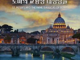 '성 베드로 대성당과 로마 교황청 대성당들', 1월 15일 개봉! 메인 포스터 공개 기사 이미지