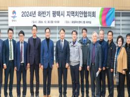 2024년 하반기 평택시 지역치안협의회 개최 기사 이미지