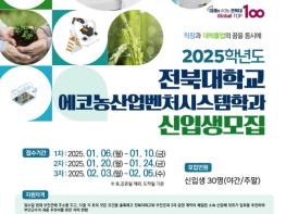 부안군, 2025학년도 전북대학교 에코농산업벤처시스템학과 신입생 모집 기사 이미지