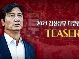 ‘특별한 2024시즌’ 김천상무, 오는 9일 다큐멘터리 ‘DIVE IN 2024’ 공개 기사 이미지