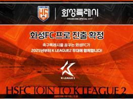 화성FC, 창단 12년 만에 K리그2 프로 무대 진출 확정 기사 이미지