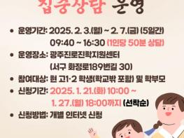 광주광역시교육청, 2월 3~7일 고교 1･2학년 집중 진학상담 기사 이미지