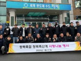 평택축협 청북축산계, 따뜻한 나눔을 통한 이웃사랑 실천 기사 이미지