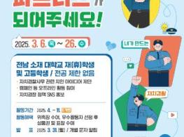 전라남도 지역 맞춤 치안정책 발굴할 ‘전남자치경찰 파트너스’ 모집 기사 이미지