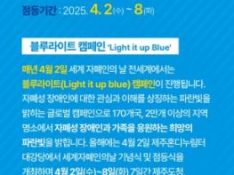 세계 자폐인의 날, 파란빛을 밝히는 제주 기사 이미지