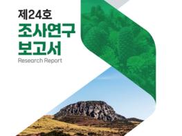 제주 자연자원 연구성과 한눈에…제24호 조사연구보고서 발간 기사 이미지
