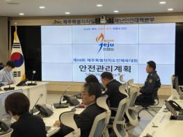 “안전 최우선” 제주도, 도민체전 안전관리 대책 강화 기사 이미지