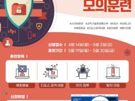 과학기술정보통신부, 민간분야 보안 역량 강화를 위한 ''25년 상반기 사이버 위기대응 모의훈련'실시 기사 이미지