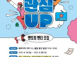제주청년센터, 2025 '청년관심UP사업: 멘토링 활동지원' 멘티 모집 “창업지원, 언론·방송, 온라인 판매 및 마케팅 총 3개 멘토링 팀 개설” 기사 이미지