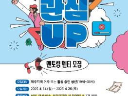 제주청년센터, 2025 청년관심UP사업 멘티 모집 기사 이미지