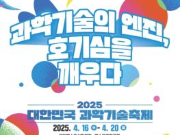 과학기술정보통신부, '과학기술의 엔진, 호기심을 깨우다!' 「2025 대한민국 과학기술축제」 화려한 개막 기사 이미지